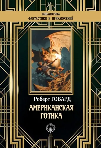 Обложка книги Американская готика
