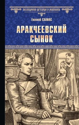 Обложка книги Аракчеевский сынок