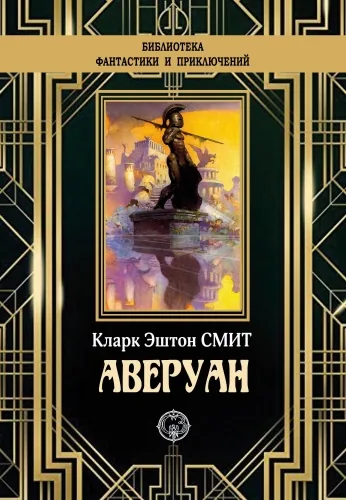 Обложка книги Аверуан