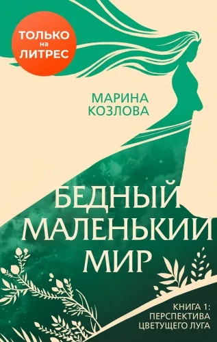 Обложка книги Бедный маленький мир. Книга 1. Перспектива цветущего луга
