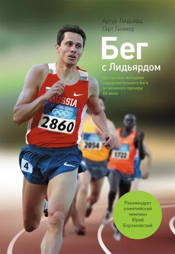 Обложка книги Бег с Лидьярдом. Доступные методики оздоровительного бега от великого тренера XX века