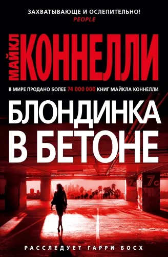 Обложка книги Блондинка в бетоне