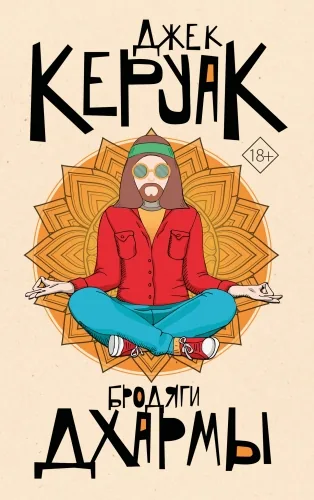 Обложка книги Бродяги Дхармы