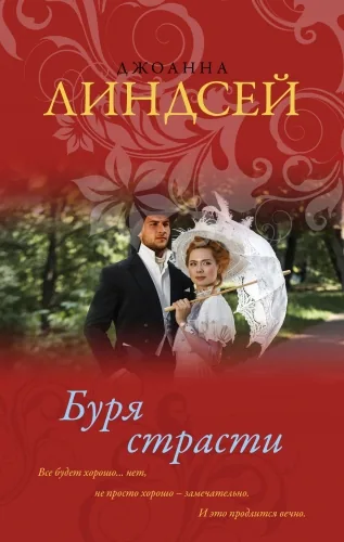 Обложка книги Буря страсти
