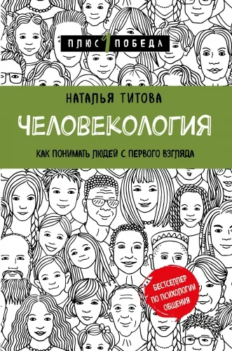 Обложка книги Человекология. Как понимать людей с первого взгляда