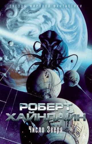 Обложка книги Число зверя