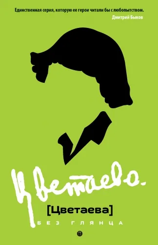 Обложка книги Цветаева без глянца