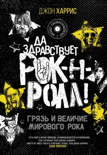 Обложка книги Да здравствует рок-н-ролл! Грязь и величие мирового рока