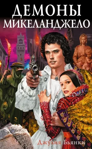Обложка книги Демоны Микеланджело