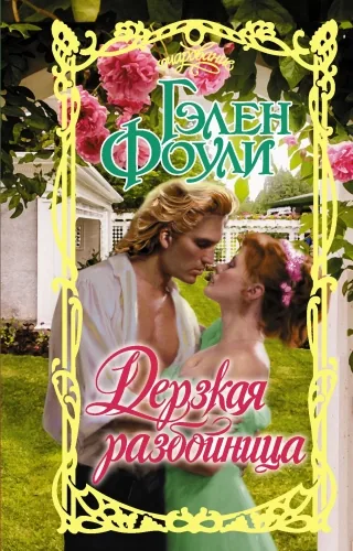 Обложка книги Дерзкая разбойница