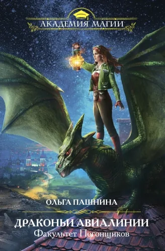 Обложка книги Драконьи Авиалинии. Факультет Погонщиков