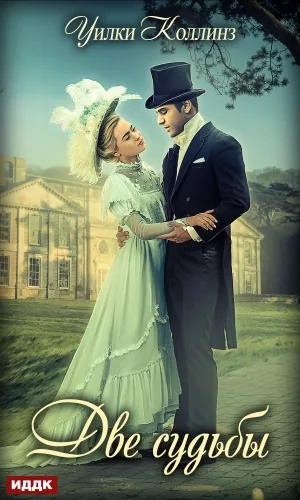 Обложка книги Две судьбы