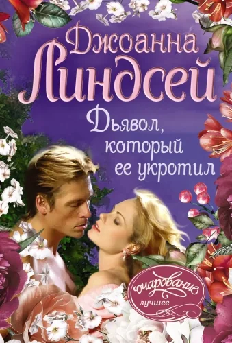 Обложка книги Дьявол, который ее укротил