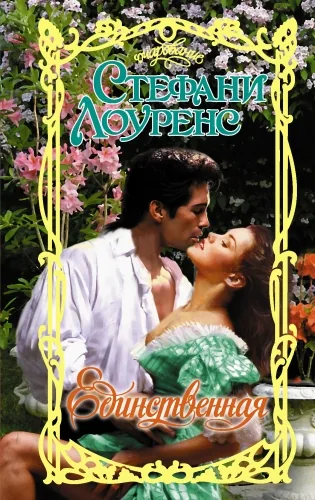 Обложка книги Единственная