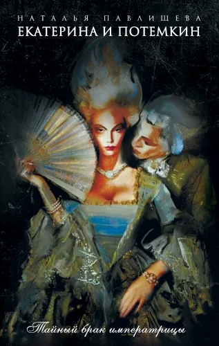 Обложка книги Екатерина и Потемкин. Тайный брак Императрицы