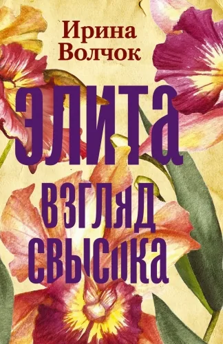 Обложка книги Элита. Взгляд свысока