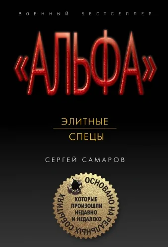 Обложка книги Элитные спецы