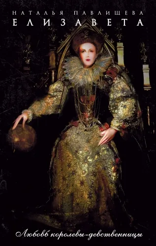 Обложка книги Елизавета. Любовь Королевы-девственницы