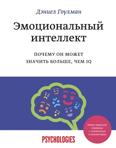 Обложка книги Эмоциональный интеллект. Почему он может значить больше, чем IQ