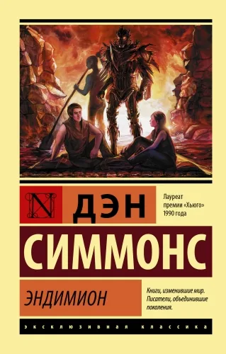 Обложка книги Эндимион