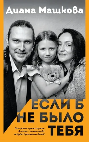 Обложка книги Если б не было тебя