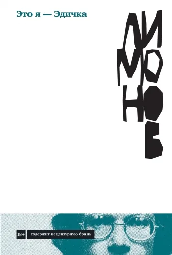 Обложка книги Это я – Эдичка