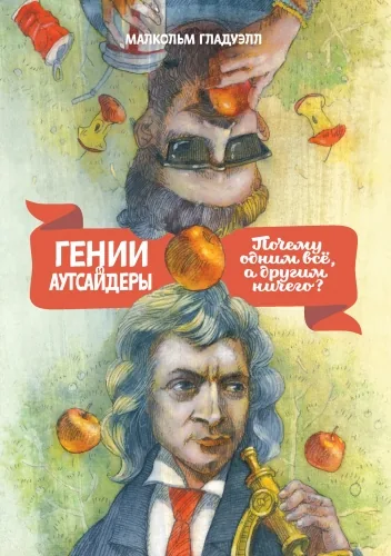 Обложка книги Гении и аутсайдеры. Почему одним все, а другим ничего?