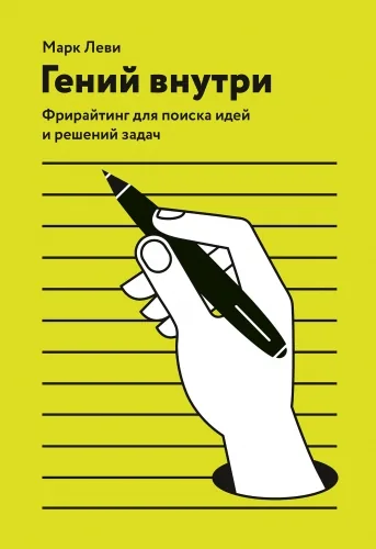 Обложка книги Гений внутри