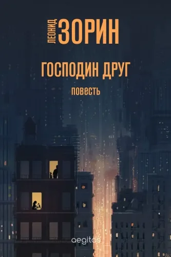 Обложка книги Господин Друг