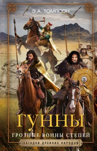 Обложка книги Гунны. Грозные воины степей