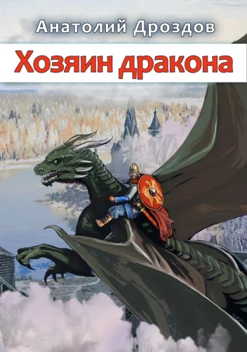 Обложка книги Хозяин дракона
