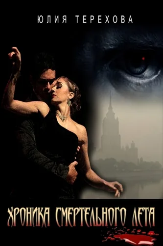 Обложка книги Хроника смертельного лета