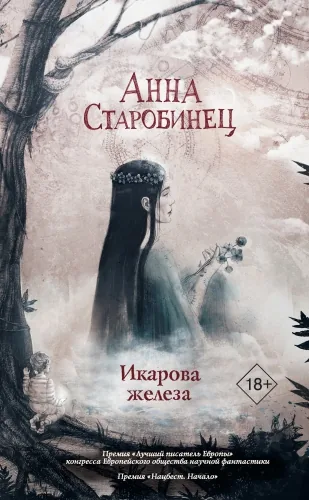 Обложка книги Икарова железа. Книга метаморфоз