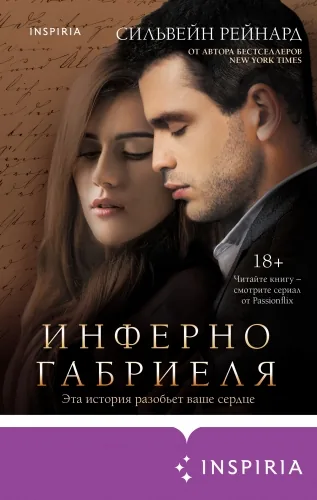 Обложка книги Инферно Габриеля