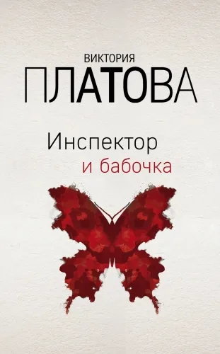 Обложка книги Инспектор и бабочка