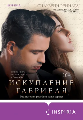 Обложка книги Искупление Габриеля