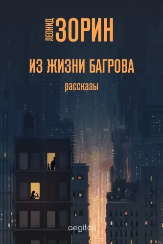 Обложка книги Из жизни Багрова