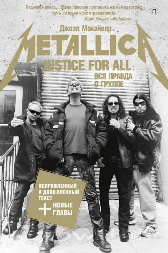Обложка книги Justice For All: Вся правда о группе «Metallica»