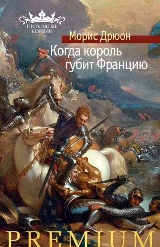 Обложка книги Когда король губит Францию