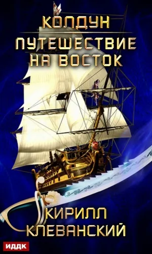 Обложка книги Колдун. Путешествие на восток