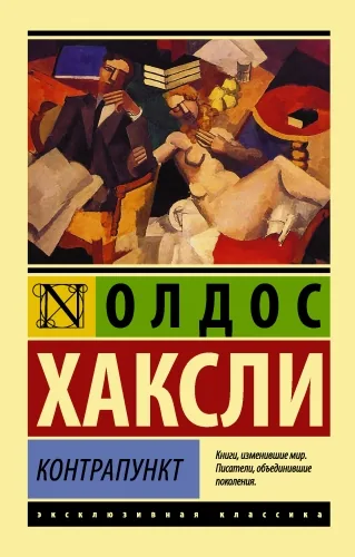 Обложка книги Контрапункт