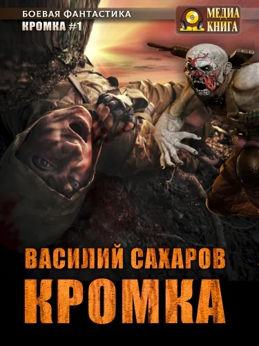 Обложка книги Кромка