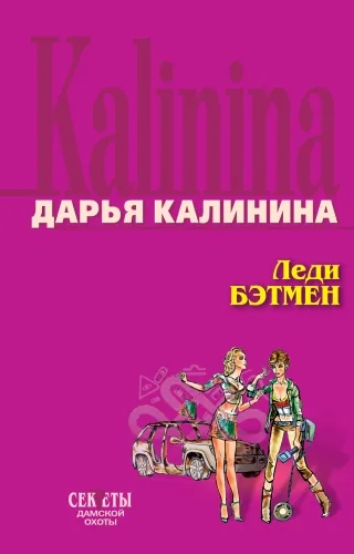 Обложка книги Леди Бэтмен