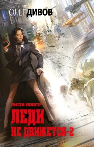 Обложка книги Леди не движется – 2