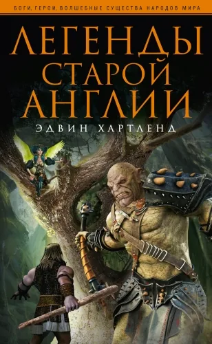 Обложка книги Легенды старой Англии