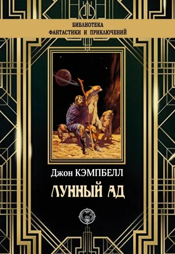 Обложка книги Лунный ад
