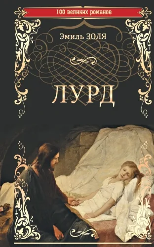 Обложка книги Лурд