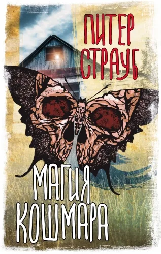 Обложка книги Магия кошмара