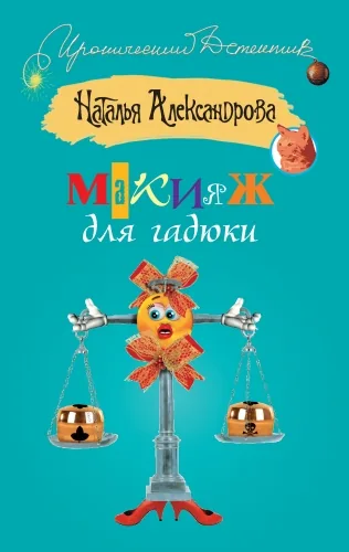 Обложка книги Макияж для гадюки