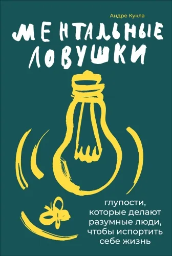 Обложка книги Ментальные ловушки